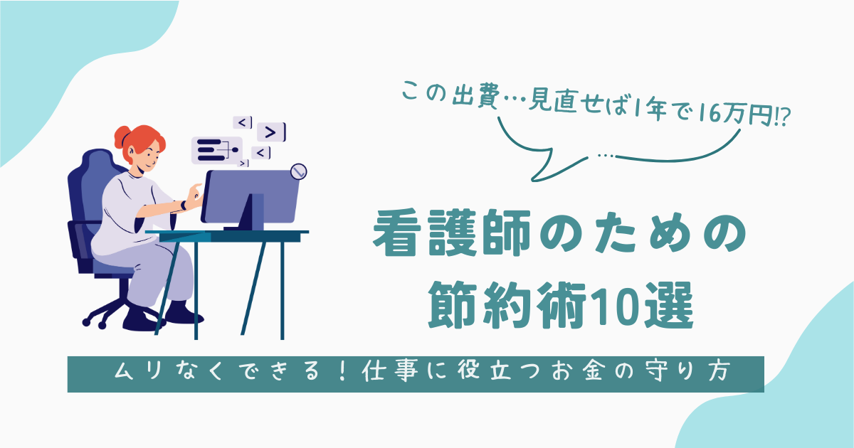 看護師のための節約術10選